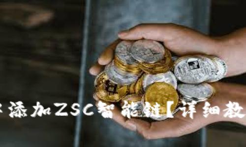 如何在TPWallet中添加ZSC智能链？详细教程与常见问题解答