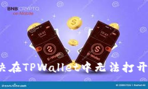 如何解决在TPWallet中无法打开的问题？