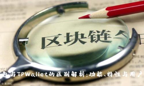 OE钱包与TPWallet的区别解析：功能、特性与用户体验