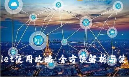 TPWallet使用攻略：全方位解析与使用技巧