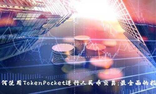 如何使用TokenPocket进行人民币交易：最全面的指南