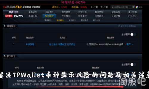 如何解决TPWallet币种显示风险的问题及相关注意事项