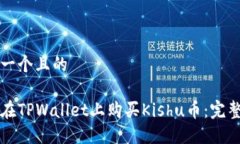 思考一个且的如何在TPWallet上购买Kishu币：完整指