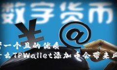 思考一个且的优质为什么TPWallet添加币会带来风险