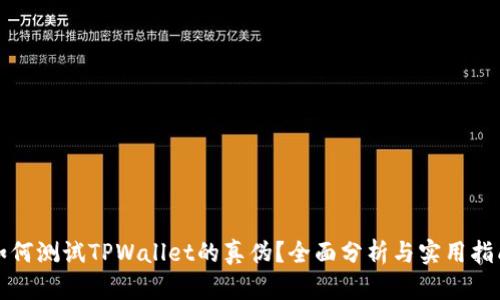 如何测试TPWallet的真伪？全面分析与实用指南