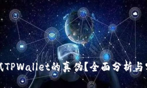 如何测试TPWallet的真伪？全面分析与实用指南