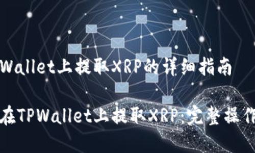 在TPWallet上提取XRP的详细指南

如何在TPWallet上提取XRP：完整操作指南