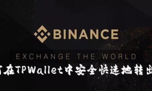 如何在TPWallet中安全快速地转出U币