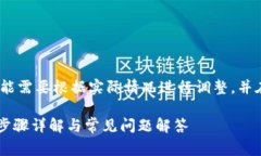 注意：以下内容是一个示例，您可能需要根据实