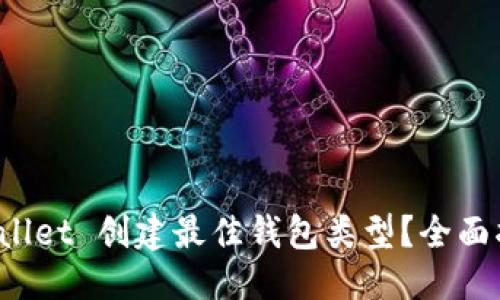 优质
如何选择 TPWallet 创建最佳钱包类型？全面指南与实用建议