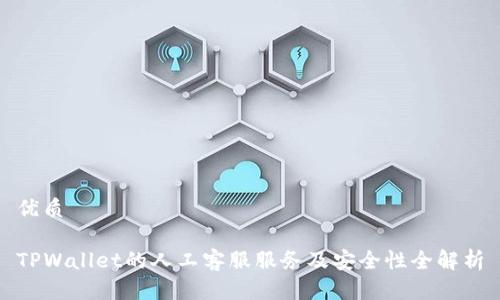 优质

TPWallet的人工客服服务及安全性全解析