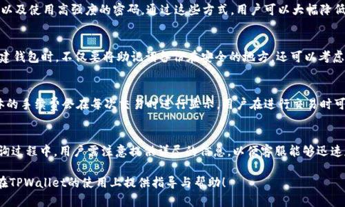   TPWallet创建钱包教程：一步步教你轻松创建加密钱包 / 
 guanjianci TPWallet, 加密钱包, 创建钱包, 区块链 /guanjianci 

引言
在互联网和区块链技术迅猛发展的今天，加密货币逐渐成为投资者关注的热点。而其中，加密钱包作为安全存储和管理数字资产的重要工具，已经成为了每个投资者必备的工具之一。TPWallet是一款快速便捷的多币种钱包，支持多种区块链资产的存储与管理。本文将详细介绍如何创建TPWallet钱包，帮助新手用户顺利完成钱包的搭建。

什么是TPWallet？
TPWallet是一款高安全性和便捷性的加密钱包，旨在帮助用户管理多种数字货币。它支持Ethereum、Bitcoin及多种ERC20代币，用户可以通过该平台方便地进行加密货币的存储、转账及交易。TPWallet通过优秀的用户体验设计，让用户即使在不熟悉区块链的情况下，也能轻松上手。

创建TPWallet之前需要准备什么？
在创建TPWallet之前，用户需要准备以下几个方面的准备工作：
ul
    li网络连接：确保您有稳定的互联网连接，方便下载和注册。/li
    li个人信息：一些功能可能要求您提供电子邮件或手机号码。/li
    li安全意识：为保护您的资产，用户需要有强烈的安全意识，了解加密货币钱包的基本知识及风险。/li
/ul

步骤一：下载TPWallet
首先，用户需要在官方网站或应用商店（如Google Play或Apple Store）下载TPWallet应用程序。确保下载的是官方版本，避免下载虚假应用导致资产丢失。

步骤二：打开应用并选择创建钱包
下载完成后，打开TPWallet应用。在首页界面，用户可以找到“创建钱包”或“新建钱包”的选项。点击这一选项，进入钱包创建流程。系统会引导您完成后续的操作。

步骤三：设置钱包密码
在创建钱包界面，用户需要设置一组安全性较高的密码。该密码将用于登录您的钱包，因此一定要谨慎选择。同时，建议记录下来，以防忘记密码。如果忘记密码，将无法恢复钱包中的资产。

步骤四：备份助记词
创建完成后，TPWallet会生成一组助记词。助记词是帮助您恢复钱包的重要工具，务必妥善保管。千万不要将助记词分享给任何人，也不要保存在电脑或手机中，以免被盗。备份时，建议将助记词书写在纸上，并存放在安全的地方。

步骤五：确认助记词
系统通常会要求用户确认一遍助记词。按照提示点击相应的助记词，确保您正确记下了这些词汇后，点击确认。这一步非常重要，确保您能够在需要时找回您的钱包。

步骤六：完成创建
在确认助记词后，您的TPWallet钱包就创建完成了。您可以通过输入密码登录钱包，开始进行数字资产的管理。此时，建议您进行一些基本的设置，例如启用双重验证、设置安全问题等，增加账户的安全性。

使用TPWallet的注意事项
尽管TPWallet提供了便利和安全的功能，但用户在使用时依然需要保持谨慎。请务必关注以下几点：
ul
    li定期更新应用：确保您使用的是最新版本，以利用应用程序的安全更新。/li
    li警惕网络钓鱼：不要随意点击不明链接，确保访问的是TPWallet的官网。/li
    li多重备份：除了助记词外，尽量将钱包信息进行多重备份，防止意外丢失。/li
/ul

常见问题
在使用TPWallet的过程中，用户可能会遇到各种问题，以下是一些常见问题及其解答：

1. 如何恢复TPWallet钱包？
如果用户因为某种原因忘记钱包密码或更换了设备，您可以通过助记词来恢复TPWallet钱包。打开TPWallet应用，在旧钱包登录界面选择“恢复钱包”，并输入助记词后，您即可找回钱包及其内的资产。请注意，在恢复钱包时需确保网络连接稳定，并在安全的环境下进行操作，以免信息泄露。

2. TPWallet支持哪些加密货币？
TPWallet支持多种主流加密货币，包括Ethereum、Bitcoin、Ripple等。同时，它还支持多种ERC20代币，使用户能够在一个应用上管理多种资产。用户可以在应用内查看支持的币种列表，并选择相应的资金存储或转账操作。此外，随着不断的更新，TPWallet将支持更多的数字资产，以满足用户的需求。

3. 如何保证TPWallet的安全性？
TPWallet在安全性上采取了多重措施，包括强密码保护、助记词备份及双重验证。用户本人也需要加强安全意识，例如定期更新密码、不要随意分享助记词以及使用高强度的密码。通过这些方式，用户可以大幅降低钱包被盗的风险。此外，建议用户至少定期对重要信息进行备份，以便在需要时恢复。

4. 如果遗失助记词怎么办？
助记词是恢复TPWallet钱包的唯一方式，因此user在创建钱包时务必要妥善保存助记词。一旦助记词遗失，您将无法访问或恢复您的资产。建议用户在创建钱包时，不仅要将助记词备份在安全的地方，还可以考虑将助记词保存在物理上的不同位置，以降低相同位置遗失的风险。如果您的助记词确实遗失，请及时向TPWallet的客服咨询，以了解是否有其他恢复办法。

5. TPWallet应用的收费情况如何？
TPWallet本身是免费的，用户可以免费下载并使用基本功能。然而，在进行交易时，可能会收取网络手续费，这与用户所使用的区块链网络的费用有关。具体的手续费会在每次交易时进行显示。用户在进行交易时可以自主选择手续费的高低。一般来说，手续费越高，交易确认速度越快。建议用户根据实际需求灵活选择手续费，以达到最佳的交易体验。

6. 如何联系TPWallet客服？
如果用户在使用TPWallet的过程中遇到问题，可以通过多种渠道联系TPWallet客服。官方网站通常会提供在线客服、电子邮件及社交媒体等联系方式。查询过程中，用户需注意提供详尽的信息，以便客服能够迅速定位问题并提供解决方案。对交流过程中的个人信息隐私也要保持警惕，不要泄露敏感信息。

总结来看，TPWallet是一款功能强大的加密钱包，用户在创建和使用过程中只需遵循上述步骤与建议，便能够安全有效地管理数字资产。希望本文能为您在TPWallet的使用上提供指导与帮助！