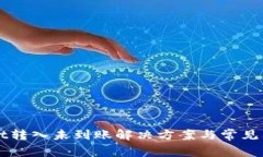 TPWallet转入未到账解决方案与常见问题解析