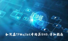 如何在TPWallet中购买BNB：详细指南