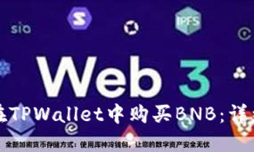 如何在TPWallet中购买BNB：详细指南
