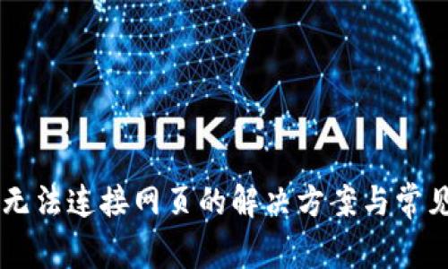 TPWallet无法连接网页的解决方案与常见问题解析