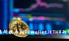 抹茶交易所提币到TPWallet（ETH）的详细指南