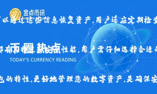   如何登录已删除的TPWallet账户？ / 

 guanjianci TPWallet, 登录, 账户恢复, 区块链钱包 /guanjianci 

什么是TPWallet？
TPWallet是一款基于区块链技术的钱包应用，旨在提供安全、便捷的数字资产管理服务。用户可以通过TPWallet存储、转账、交换各种加密货币。随着区块链技术的快速发展，越来越多的人开始使用这种钱包，来进行资产的管理和交易。TPWallet支持多种链上资产，并拥有良好的用户体验，使其成为热门的选择。

如何删除TPWallet账户？
在某些情况下，用户可能出于隐私或安全考虑选择删除TPWallet账户。删除账户的步骤通常包括输入密码确认和选择删除选项。然而，需要注意的是，一旦账户被删除，用户将无法再找回自己的资产和交易记录。因此，用户在决定删除账户前需谨慎考虑。如果用户真的删除了账户，仍然可能保持与TPWallet的联系以获取支持，了解是否有可能恢复账户或资产。

TPWallet删除后还能再登录吗？
如果用户在TPWallet中删除了账户，通常情况下是无法再登陆该账户的。因为账户删除意味着所有与该账户相关的私钥和信息都被永久性移除。即便用户尝试用之前的登录信息重新进入，也会发现无能为力。在这种情况下，用户将面临无法访问自己资产的局面。

若误删除TPWallet账户，该怎么办？
误删除TPWallet账户的情况不会乐观，因为删除操作通常是不可逆的。如果用户在删除之前已备份了私钥，那么可以通过正确的步骤在新的TPWallet账户中重新导入这些私钥，从而以某种方式恢复资产。但如果没有备份，资产可能会丢失。此时，用户应联系TPWallet的客服寻求进一步的建议或技术支持，假如有任何恢复或至少确保未来更好的安全方案。

怎么防止TPWallet账户被误删？
为了防止TPWallet账户被误删，用户可以采取一些预防措施。例如，启用两步验证（2FA），以增加账户的安全性。此外，定期备份私钥和助记词，以便在账户意外删除的情况下，仍然可以通过这些信息恢复资产。用户还应定期检查账户设置，以确保不会误触删除按钮，并定期更新App来获取最新的安全补丁和功能。教育自己和身边的人关于数字资产和钱包管理的知识，有效防止账号被误删或其他安全问题。

如果无法登录TPWallet，是否还有其他钱包可以使用？
如果用户无法登录TPWallet，将不影响使用其他钱包。市场上有许多备受信任的区块链钱包，如MetaMask、Trust Wallet、Exodus等，用户可以根据自身需求选择使用。每款钱包都有其特点和安全性能，用户需仔细选择合适的替代品。此外，不同钱包提供不同的链上资产支持，因此用户应查看所需支持资产的情况。安装新的钱包后，确保做好私钥管理，以免资产损失或无法找回。

### 结论
删除TPWallet账户是一个重大决策，用户需要认真考虑其后果。同时，备份和保护私钥是确保资产安全的重要措施。如果您意外删除了账户，请寻求官方支持的帮助。利用好多种钱包的特性，更好地管理您的数字资产，是确保安全的关键。