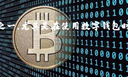 思考一个且的

在当前加密货币和区块链技术迅速发展的背景下，如何保护个人资产安全成为了用户最重要的考虑因素之一，尤其是在使用数字钱包时，验证钱包的真实性显得格外重要。针对用户需求，本文将提供一个能够提升搜索引擎可见性的和关键词。


如何验证TPWallet真伪？详尽指南与实用技巧