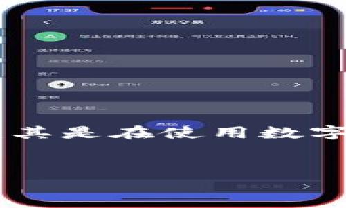 思考一个且的

在当前加密货币和区块链技术迅速发展的背景下，如何保护个人资产安全成为了用户最重要的考虑因素之一，尤其是在使用数字钱包时，验证钱包的真实性显得格外重要。针对用户需求，本文将提供一个能够提升搜索引擎可见性的和关键词。


如何验证TPWallet真伪？详尽指南与实用技巧