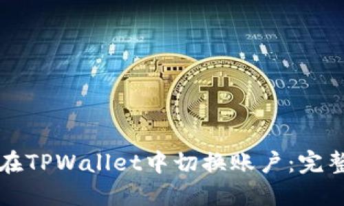 如何在TPWallet中切换账户：完整指南