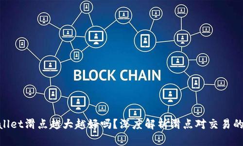 tpwallet滑点越大越好吗？深度解析滑点对交易的影响