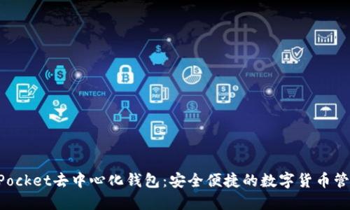 TokenPocket去中心化钱包：安全便捷的数字货币管理工具