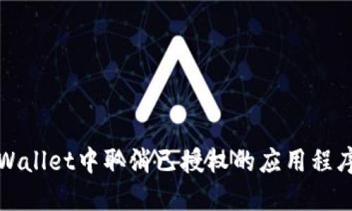 如何在TPWallet中取消已授权的应用程序访问权限