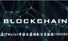 如何在TPWallet中安全存储和交易波场（TRON）USDT？