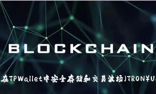 如何在TPWallet中安全存储和交易波场（TRON）USDT？