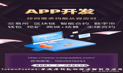 TokenPocket：单底层钱包的深度解析与应用