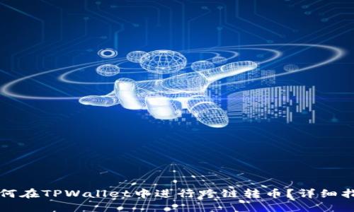 如何在TPWallet中进行跨链转币？详细指南