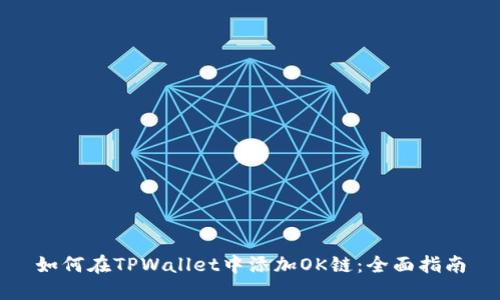 如何在TPWallet中添加OK链：全面指南
