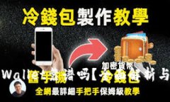 谢广坤TPWallet靠谱吗？全面解析与用户反馈