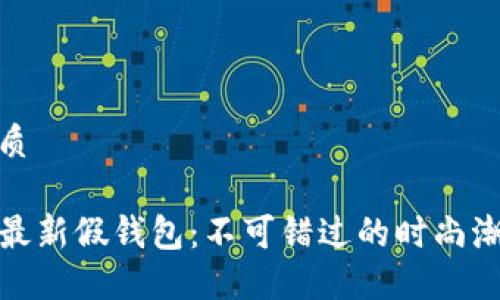 且的优质

TP狐狸最新假钱包：不可错过的时尚潮流选择