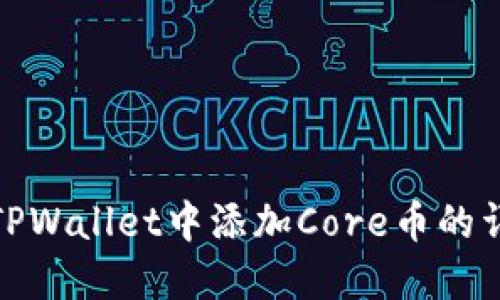 如何在TPWallet中添加Core币的详细步骤