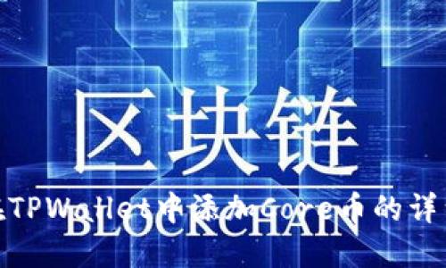 如何在TPWallet中添加Core币的详细步骤