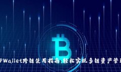TPWallet跨链使用指南：轻松实现多链资产管理