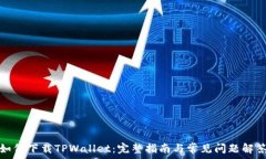  如何下载TPWallet：完整指南与常见问题解答