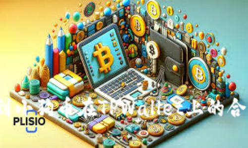 如何找到小狗币在TPWallet上的合约地址？