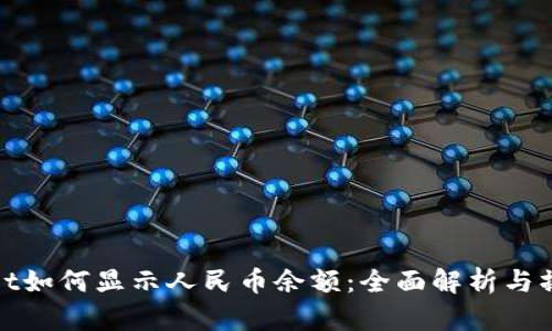 tpwallet如何显示人民币余额：全面解析与操作指南