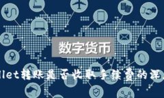 TPWallet转账是否收取手续费的深度分析