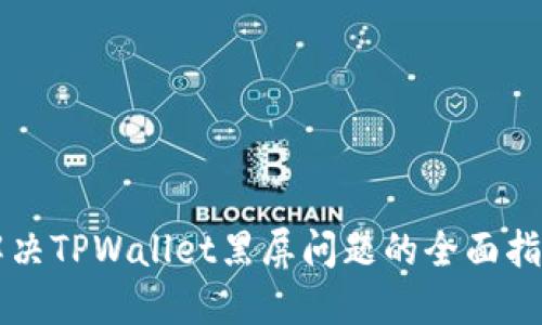 解决TPWallet黑屏问题的全面指南