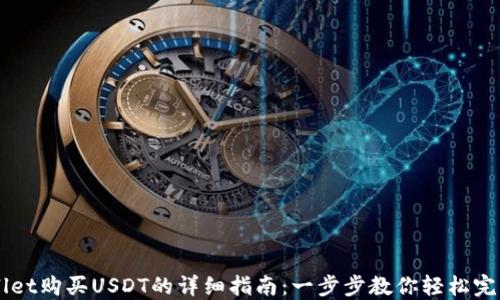 
TPWallet购买USDT的详细指南：一步步教你轻松完成交易