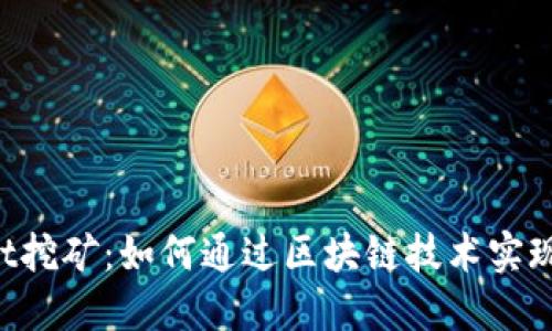TokenPocket挖矿：如何通过区块链技术实现收益最大化