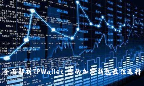 全面解析TPWallet：您的加密钱包最佳选择
