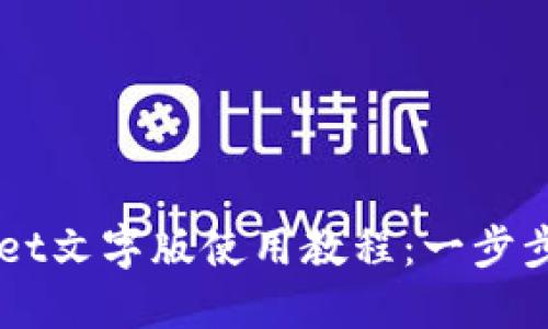 完整的TPWallet文字版使用教程：一步步教你轻松上手