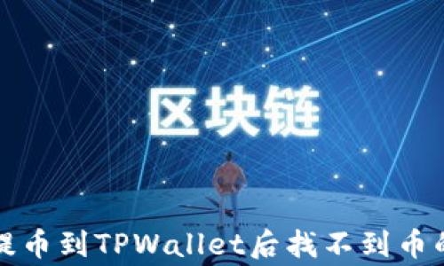 
如何解决提币到TPWallet后找不到币的常见问题