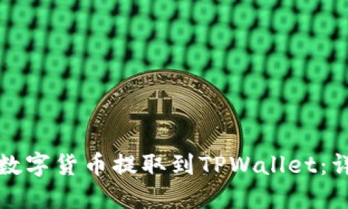 如何将数字货币提取到TPWallet：详细指南