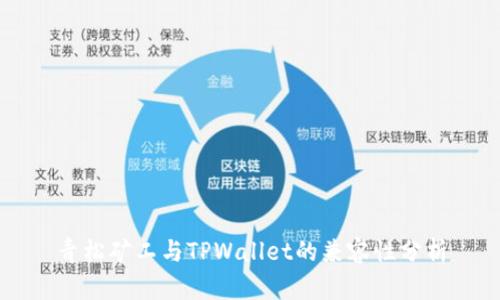 青松矿工与TPWallet的兼容性分析
